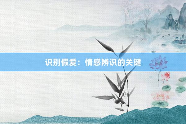 识别假爱：情感辨识的关键