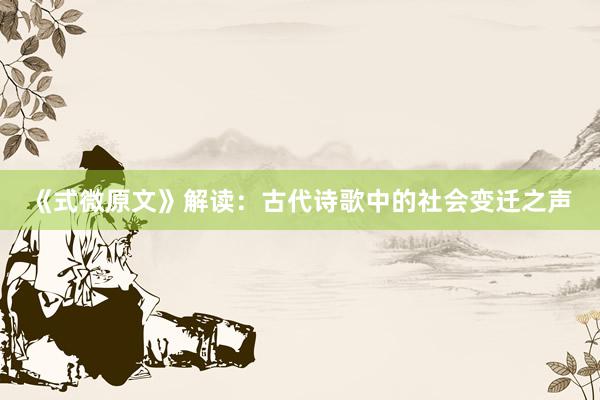 《式微原文》解读：古代诗歌中的社会变迁之声